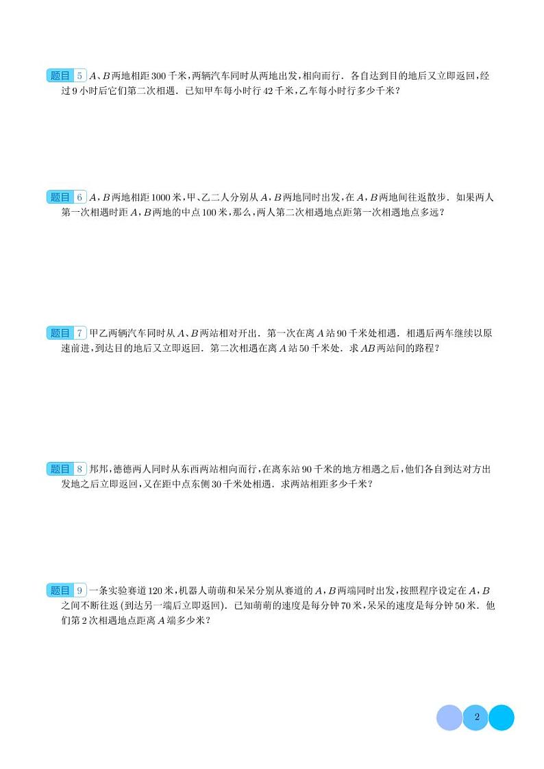 （优等生奥数培优）多次相遇问题（提高）-六年级数学小升初思维拓展 学生版02