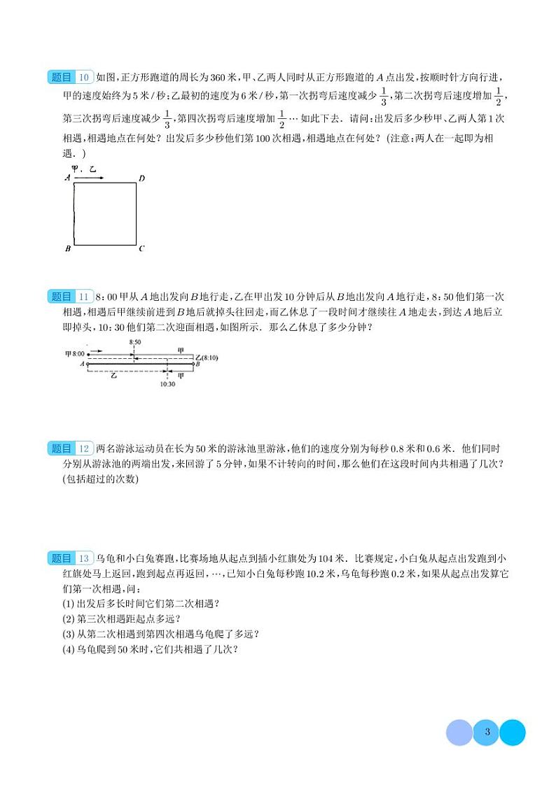 （优等生奥数培优）多次相遇问题（提高）-六年级数学小升初思维拓展 学生版03