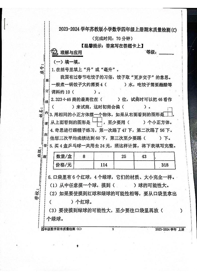 福建省宁德市2023-2024学年四年级上学期期末数学试卷01