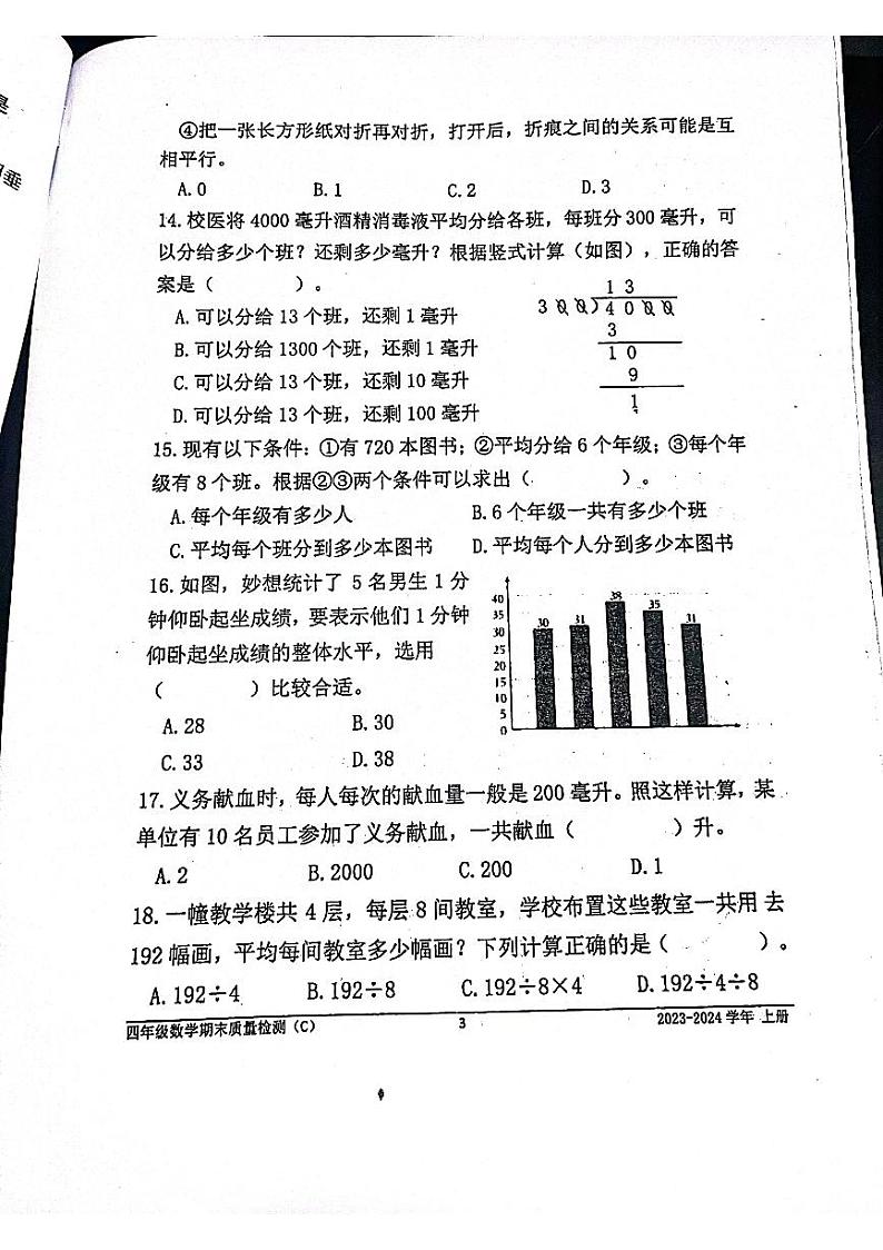 福建省宁德市2023-2024学年四年级上学期期末数学试卷03
