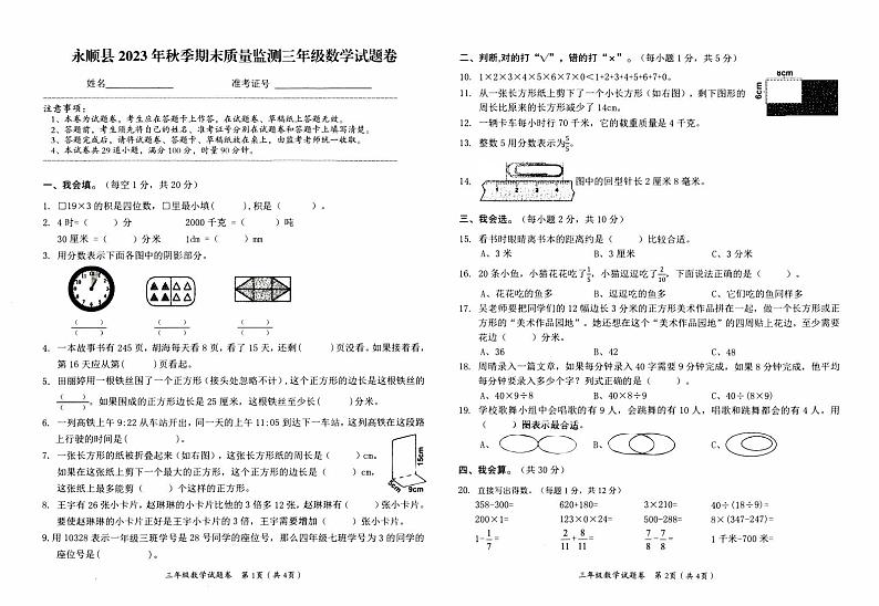 永顺县义务教育2023年秋三年级上册《数学》期末质量检测卷（含答题卡）第1页