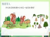 北师大版小学数学1下 五.加与减（二）采松果.第二课时 课件