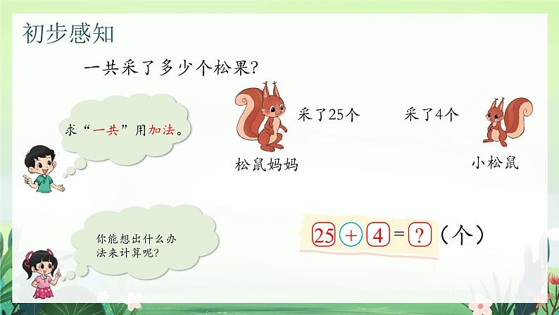 北师大版小学数学1下 五.加与减（二）采松果.第二课时 课件07