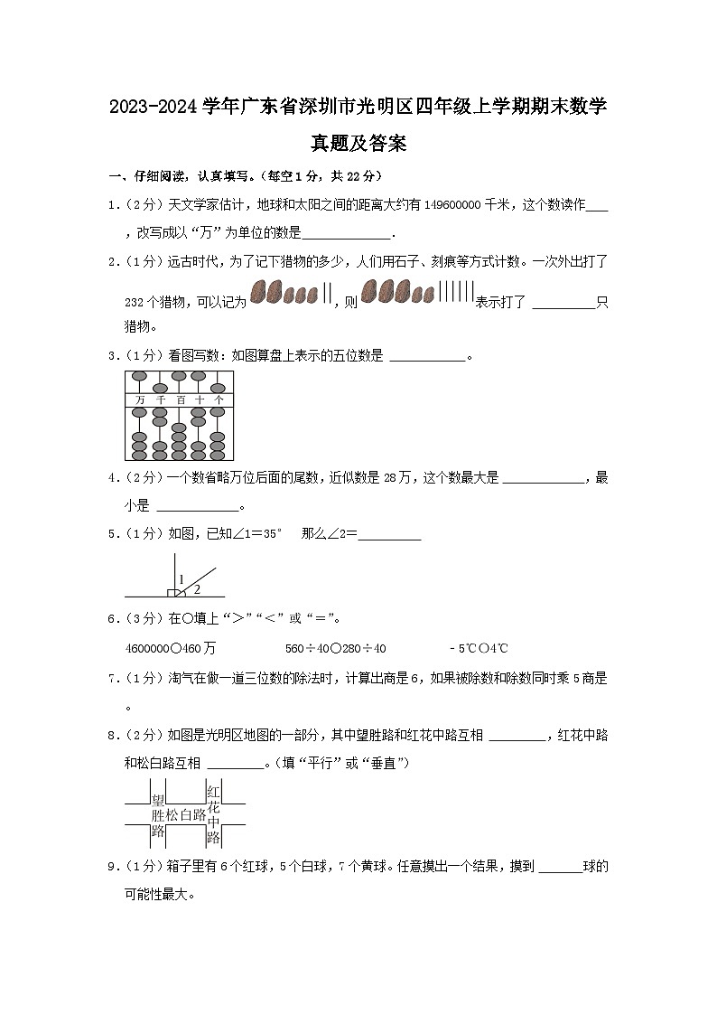 2023-2024学年广东省深圳市光明区四年级上学期期末数学真题及答案第1页