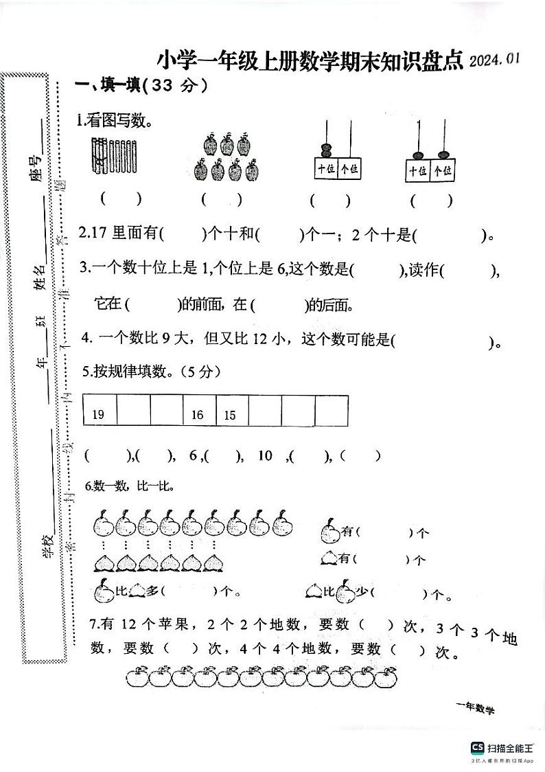 福建省莆田市仙游县2023-2024学年一年级上学期期末数学试卷第1页