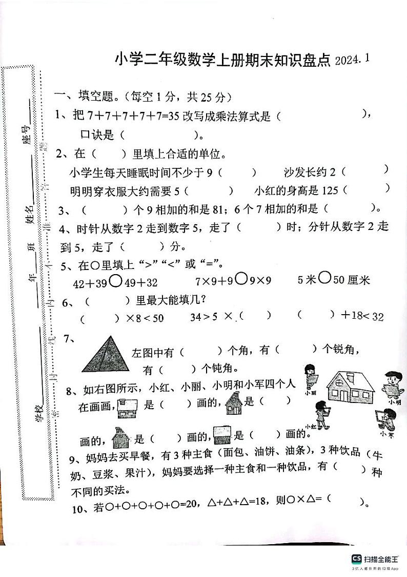 福建省莆田市仙游市2023-2024学年二年级上学期数学期末试卷第1页