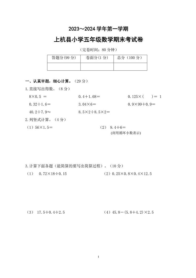 福建省龙岩市上杭县2023-2024学年五年级上学期期末数学试卷第1页