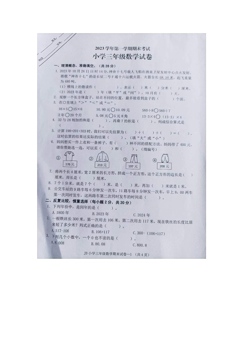 浙江省金华市金东区2023-2024学年三年级上学期期末检测数学试题01