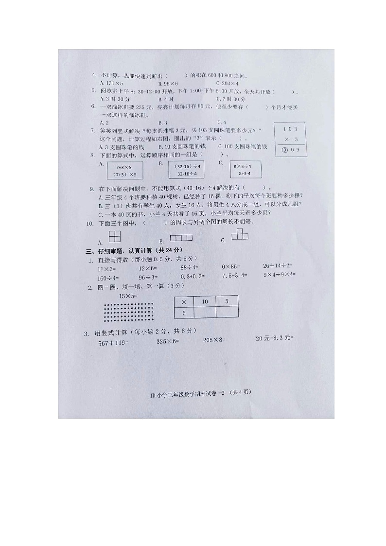 浙江省金华市金东区2023-2024学年三年级上学期期末检测数学试题02