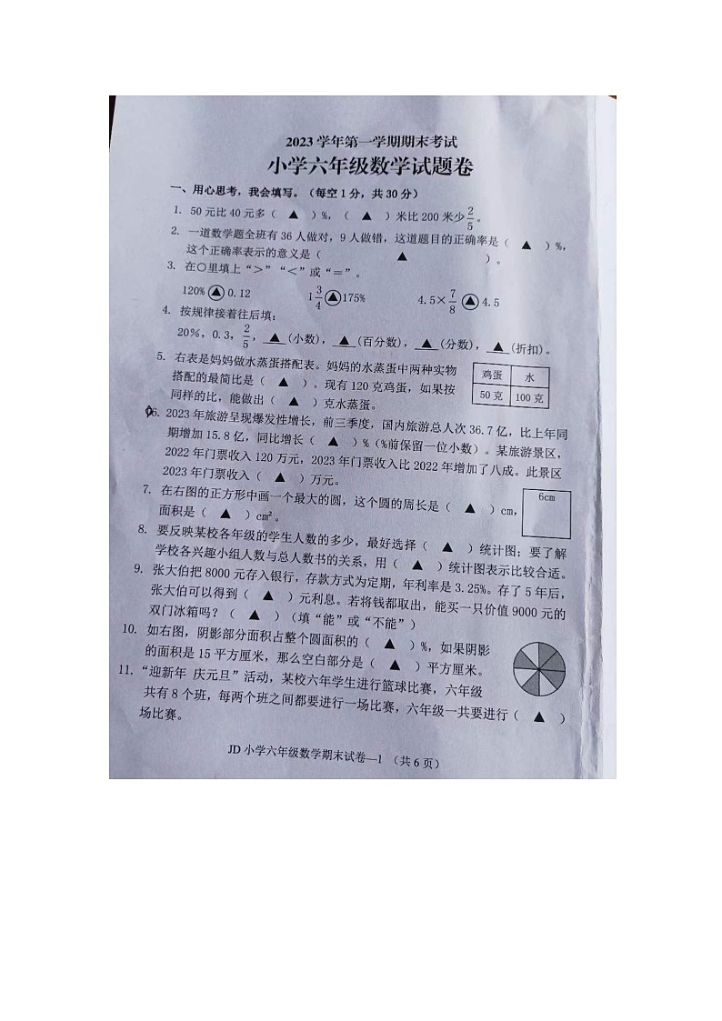 浙江省金华市金东区2023-2024学年六年级上学期期末检测数学试题01