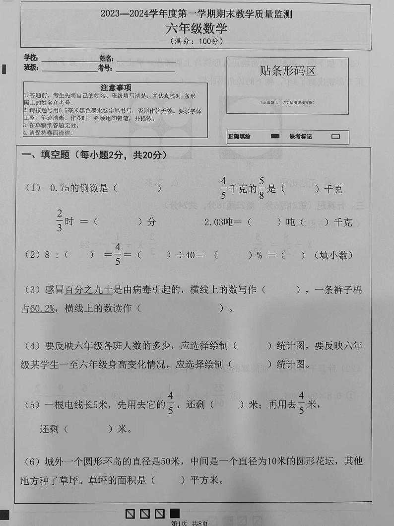广东市东莞市东城街道2023-2024学年六年级上学期期末教学质量监测数学试题01