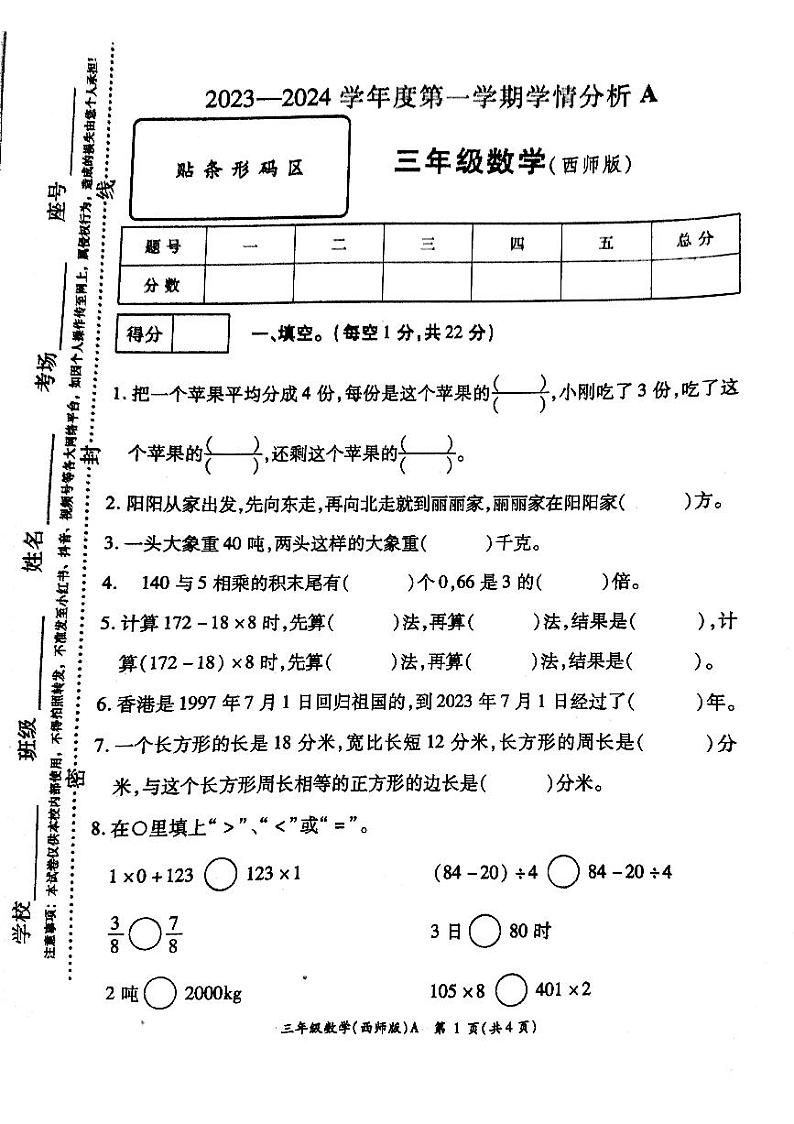 河南省周口市郸城县2023-2024学年三年级上学期学情分析数学试卷A01