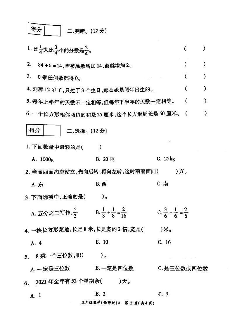 河南省周口市郸城县2023-2024学年三年级上学期学情分析数学试卷A02