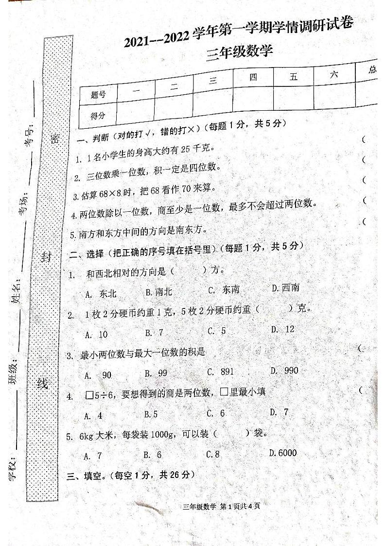 河南省周口市郸城县2021-2022学年三年级上学期学情调研数学试卷01