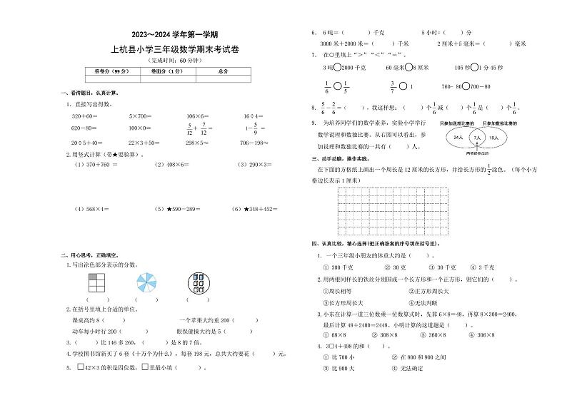 福建省龙岩市上杭县2023-2024学年三年级上学期数学期末试卷01