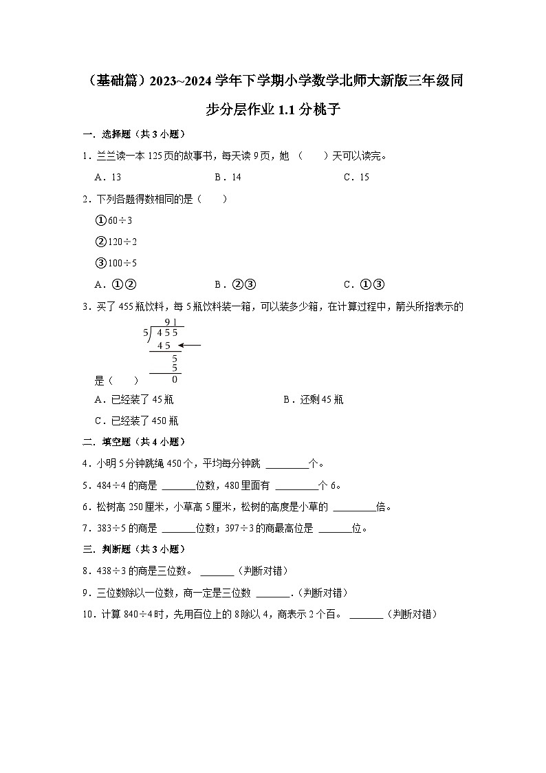 1.1分桃子（基础篇）2023_2024学年下学期小学数学北师大新版三年级同步分层作业01