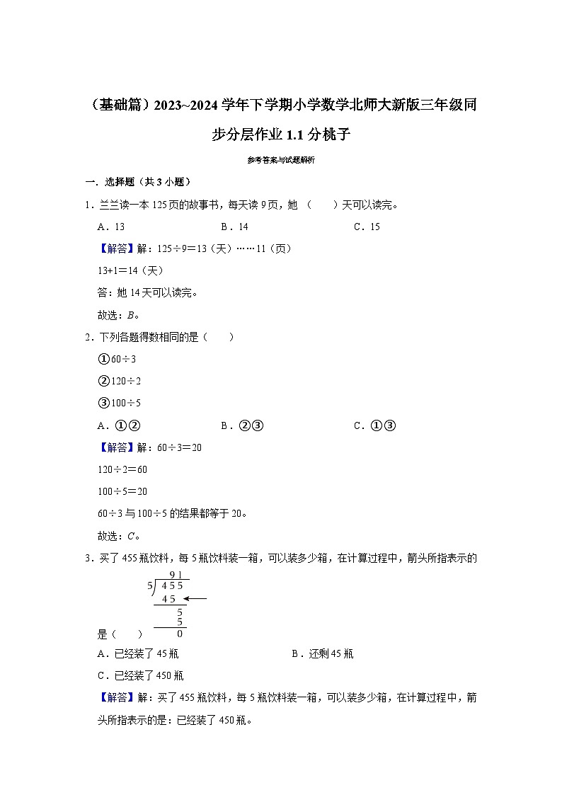 1.1分桃子（基础篇）2023_2024学年下学期小学数学北师大新版三年级同步分层作业02