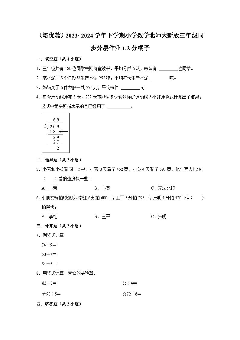 1.2分橘子（培优篇）2023_2024学年下学期小学数学北师大新版三年级同步分层作业01