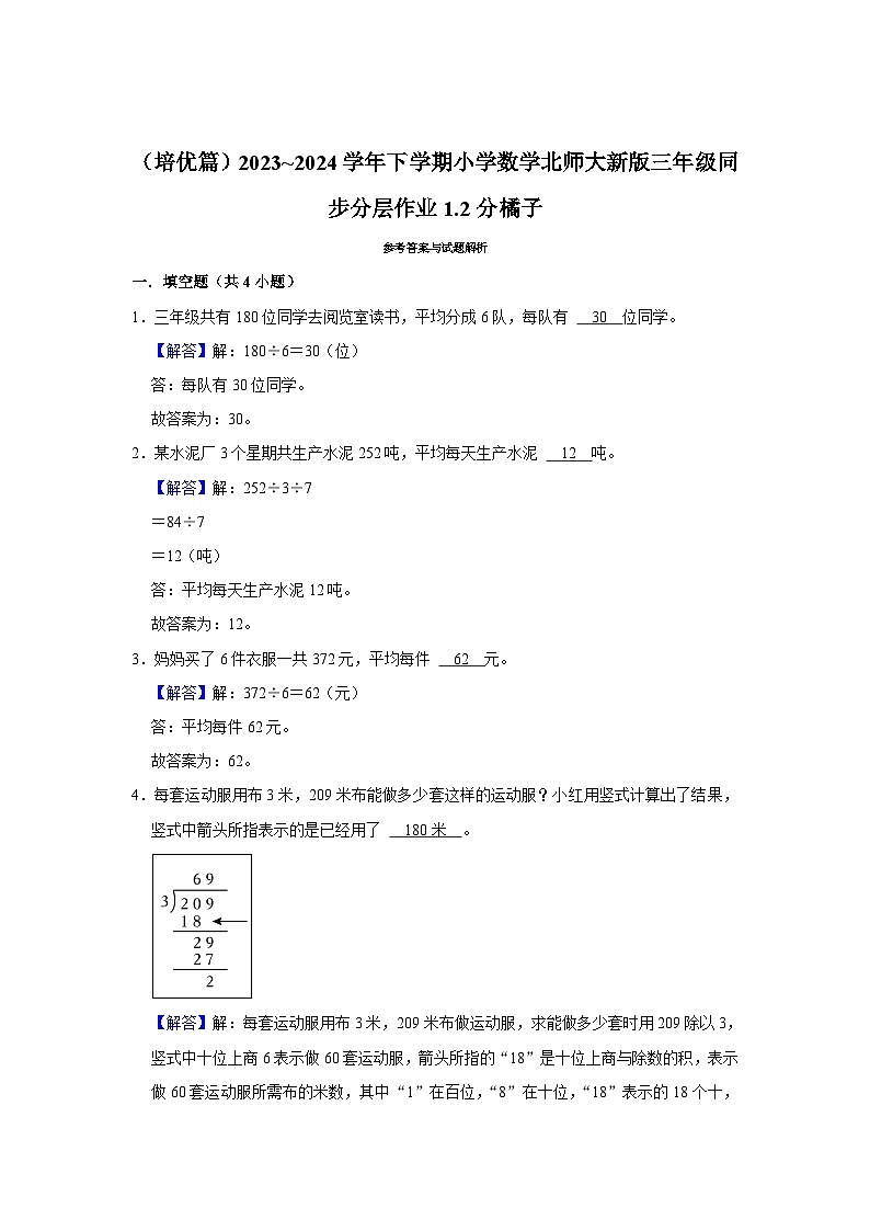 1.2分橘子（培优篇）2023_2024学年下学期小学数学北师大新版三年级同步分层作业03