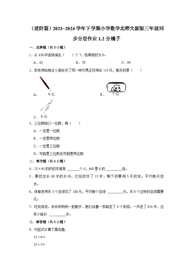 1.2分橘子（进阶篇）2023_2024学年下学期小学数学北师大新版三年级同步分层作业第1页