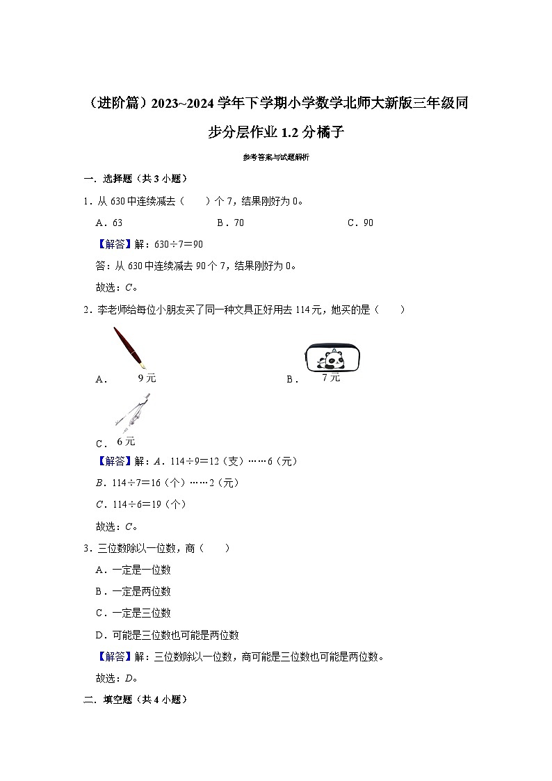1.2分橘子（进阶篇）2023_2024学年下学期小学数学北师大新版三年级同步分层作业第3页