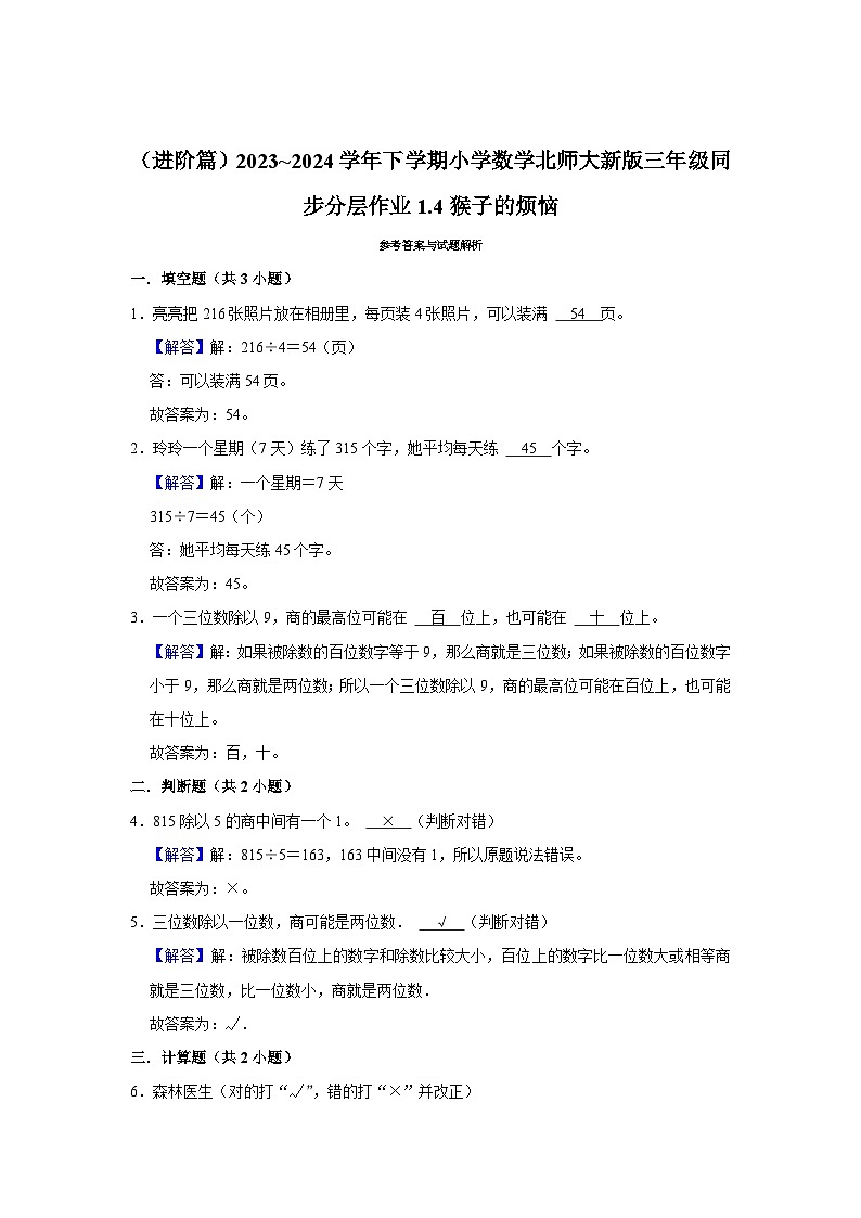 1.4猴子的烦恼（进阶篇）2023_2024学年下学期小学数学北师大新版三年级同步分层作业第2页