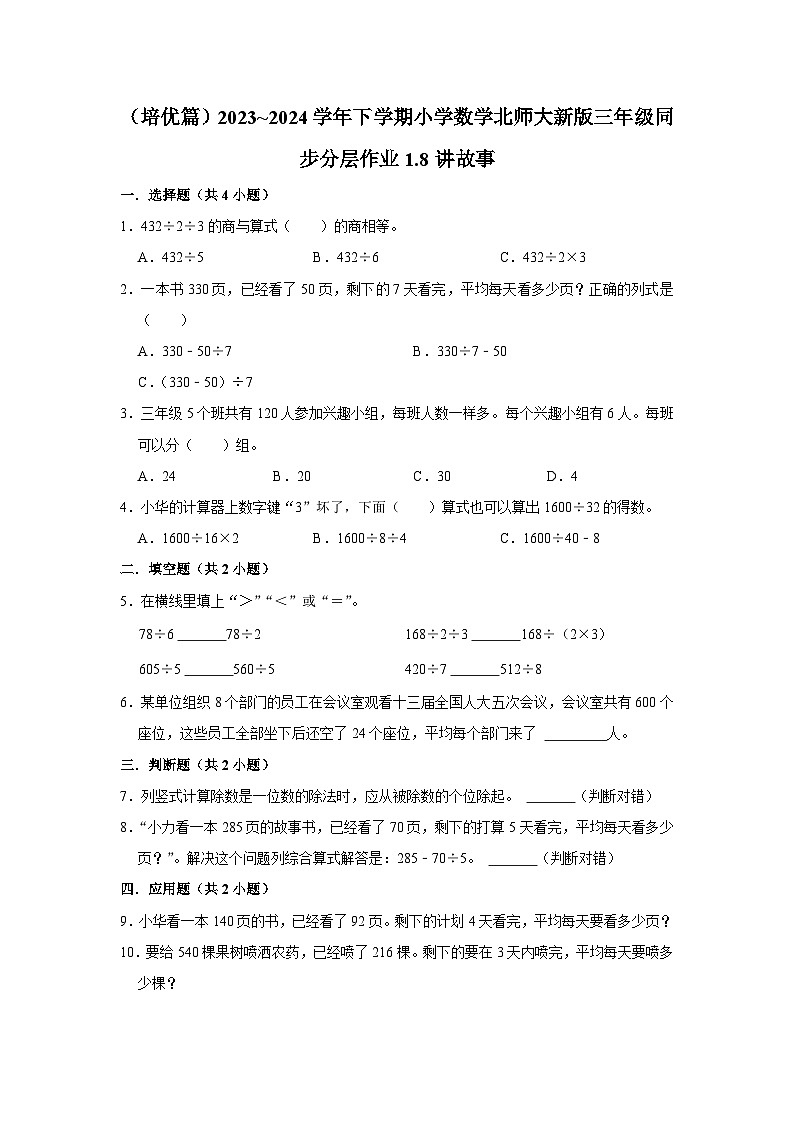 1.8讲故事（培优篇）2023_2024学年下学期小学数学北师大新版三年级同步分层作业第1页