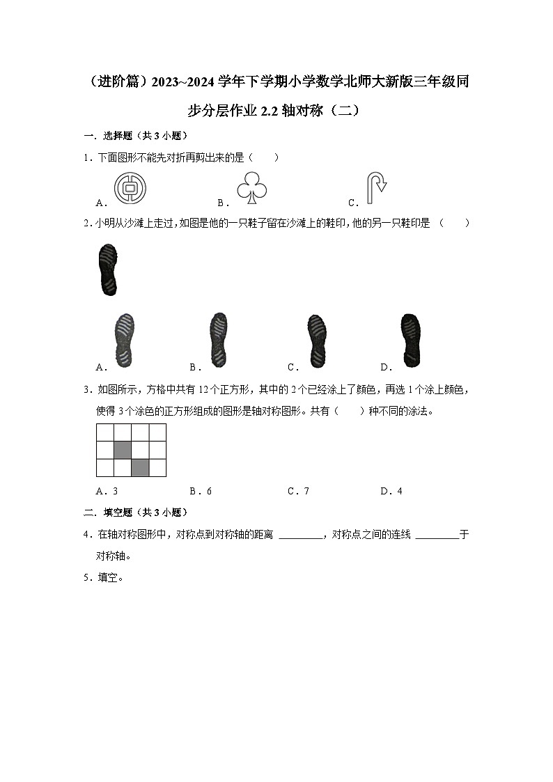 2.2轴对称（二） (1)（进阶篇）2023_2024学年下学期小学数学北师大新版三年级同步分层作业第1页