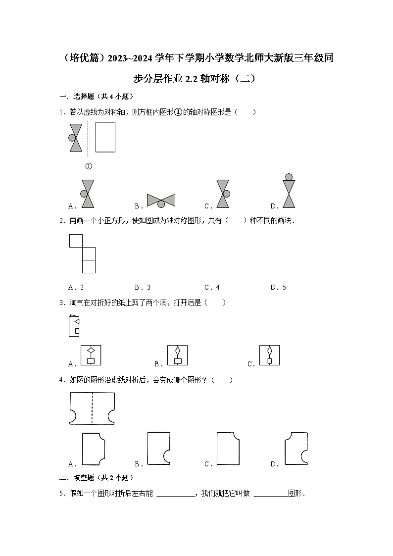 2.2轴对称（二）（培优篇）2023_2024学年下学期小学数学北师大新版三年级同步分层作业01