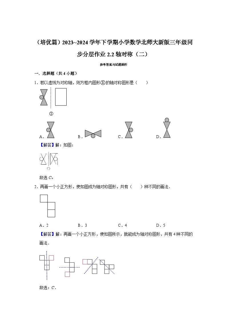 2.2轴对称（二）（培优篇）2023_2024学年下学期小学数学北师大新版三年级同步分层作业03