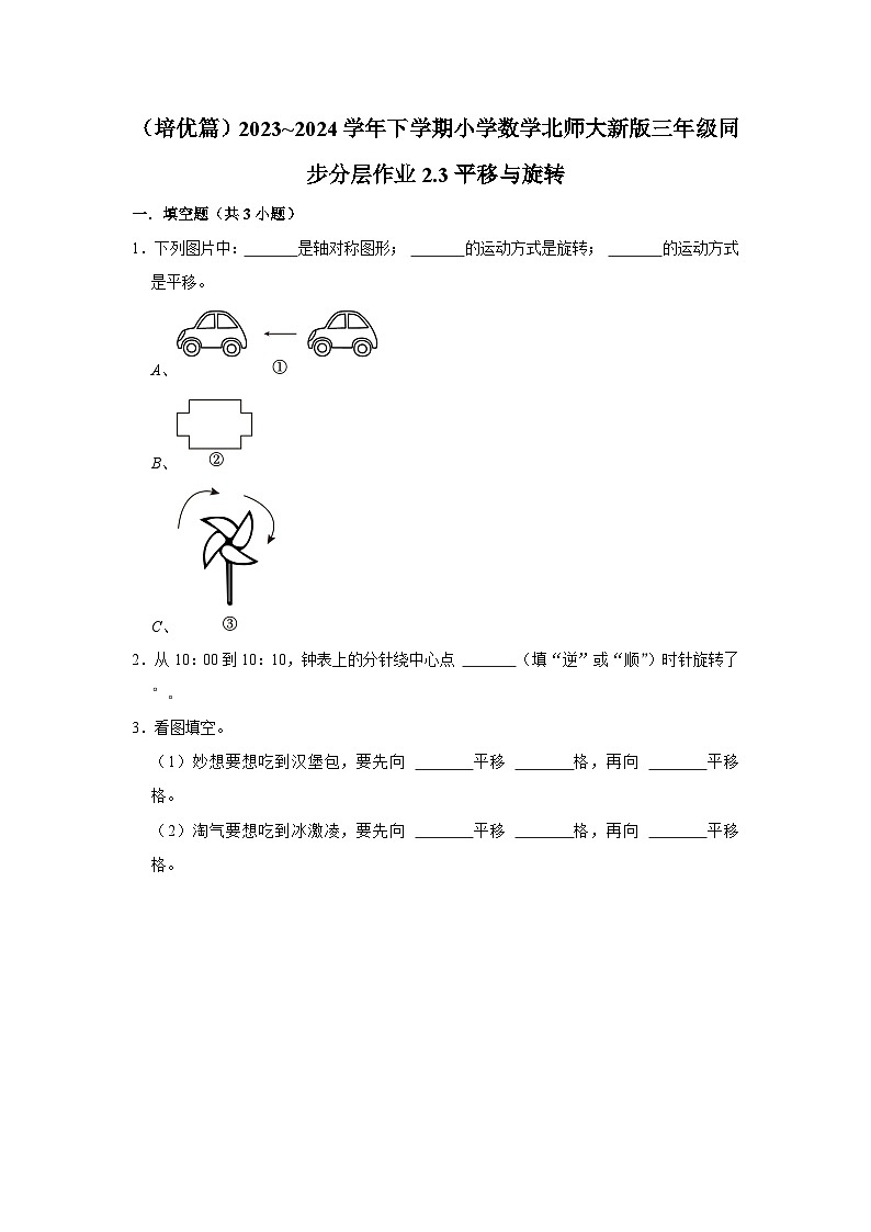 2.3平移与旋转（培优篇）2023_2024学年下学期小学数学北师大新版三年级同步分层作业01