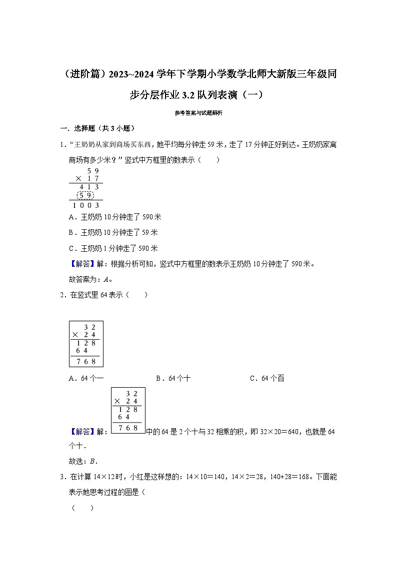 3.2队列表演（一）（进阶篇）2023_2024学年下学期小学数学北师大新版三年级同步分层作业03