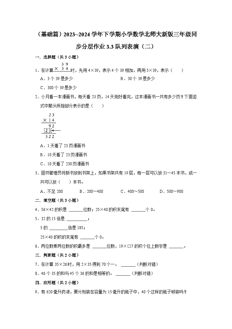 3.3队列表演（二）（基础篇）2023_2024学年下学期小学数学北师大新版三年级同步分层作业01