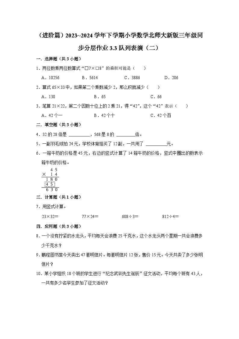 3.3队列表演（二）（进阶篇）2023_2024学年下学期小学数学北师大新版三年级同步分层作业01