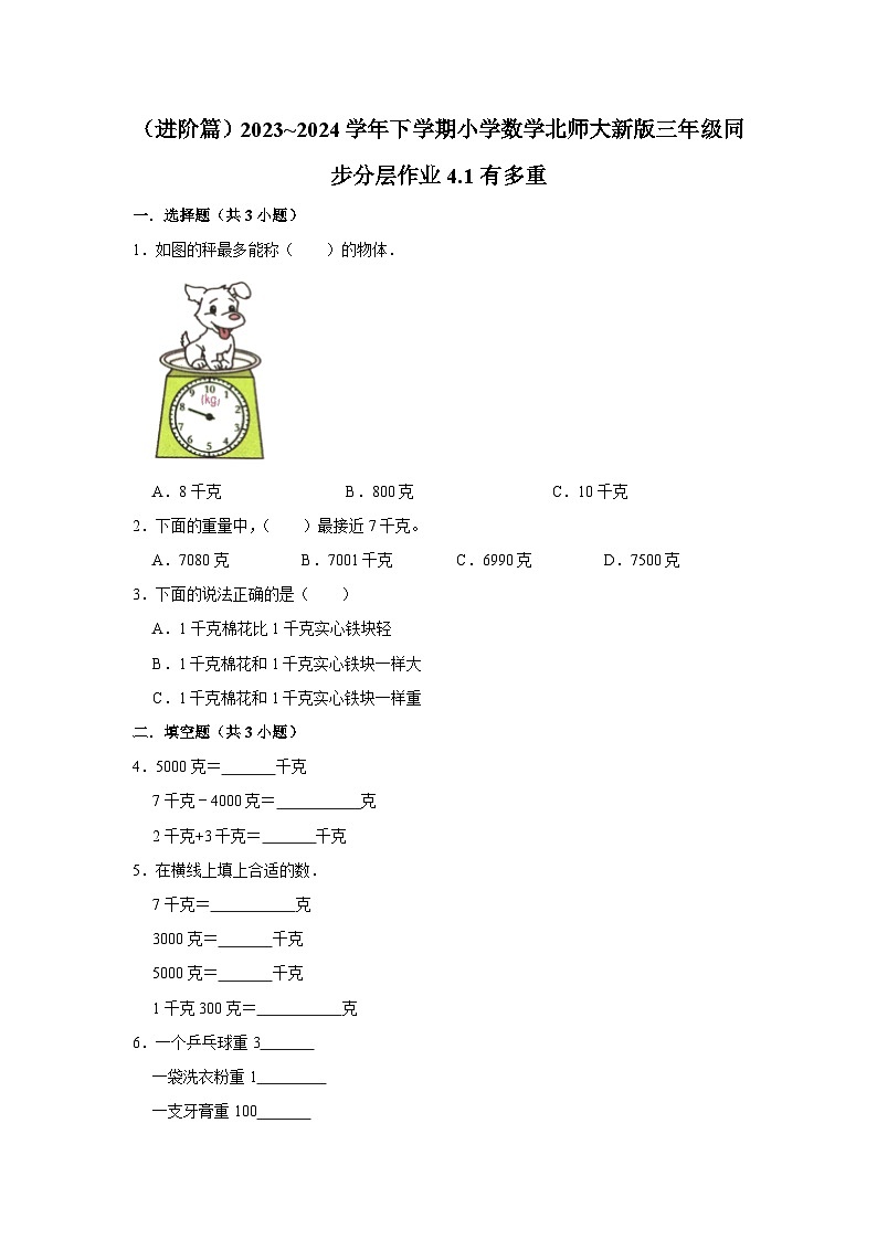 4.1有多重（进阶篇）2023_2024学年下学期小学数学北师大新版三年级同步分层作业第1页