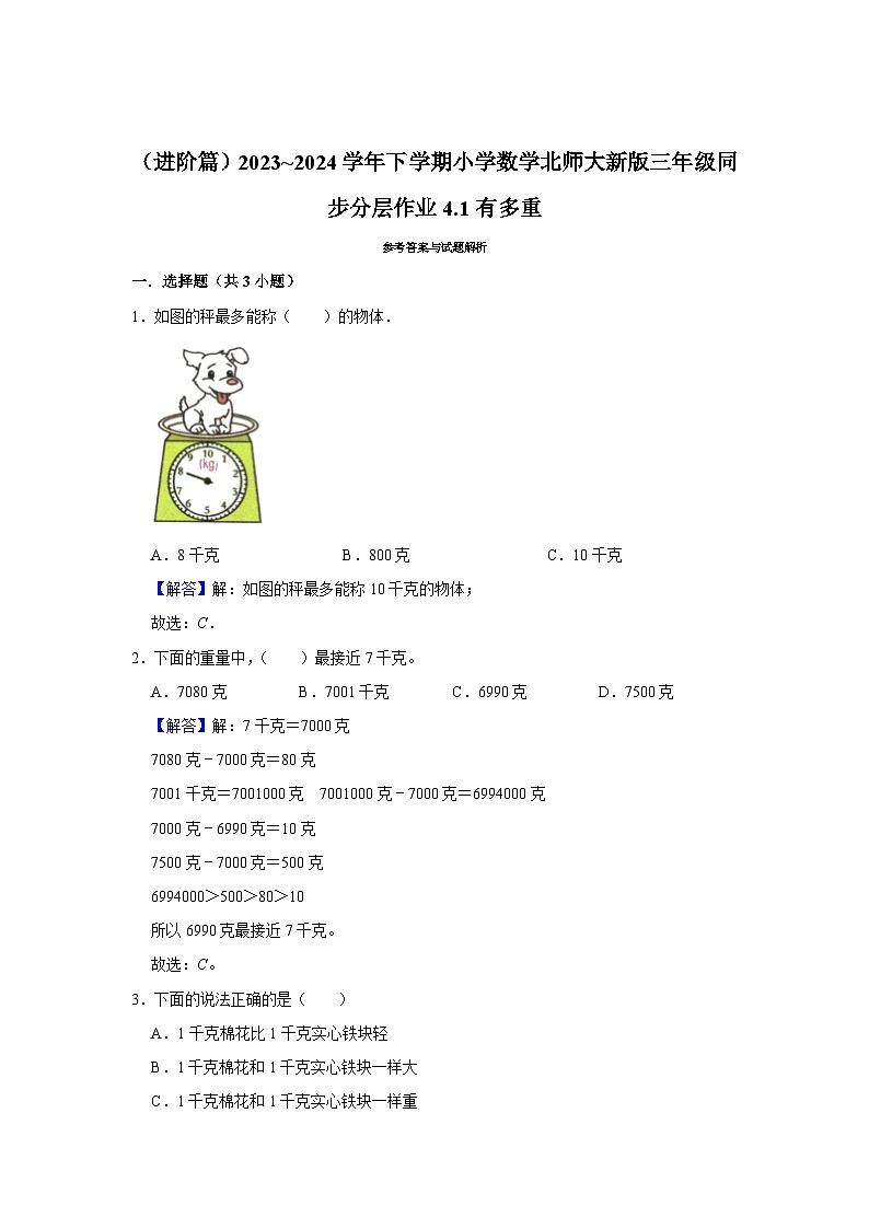 4.1有多重（进阶篇）2023_2024学年下学期小学数学北师大新版三年级同步分层作业第3页
