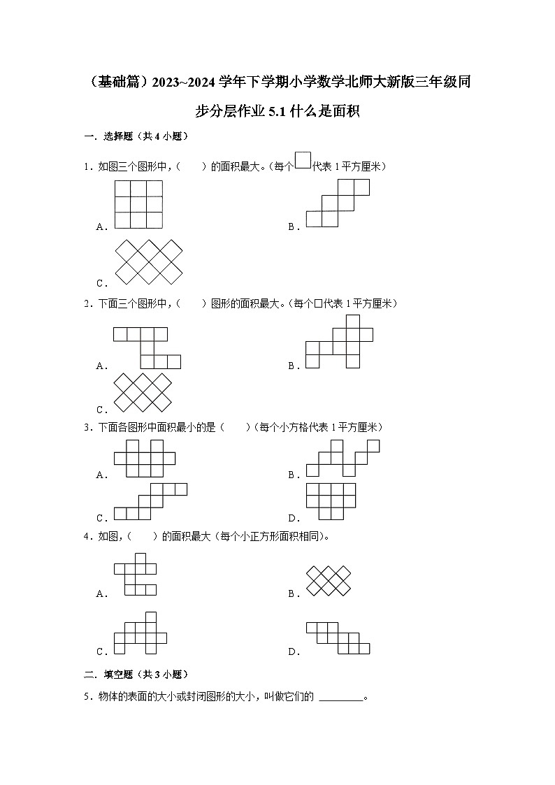 5.1什么是面积（基础篇）2023_2024学年下学期小学数学北师大新版三年级同步分层作业01