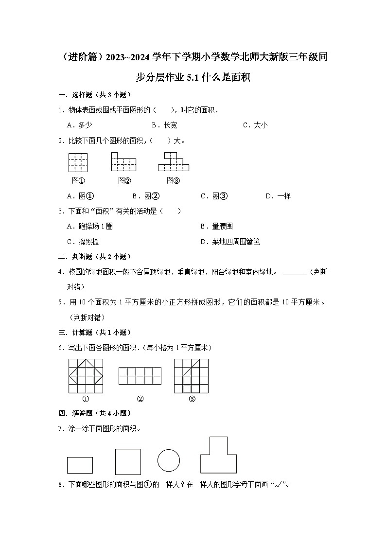 5.1什么是面积（进阶篇）2023_2024学年下学期小学数学北师大新版三年级同步分层作业01