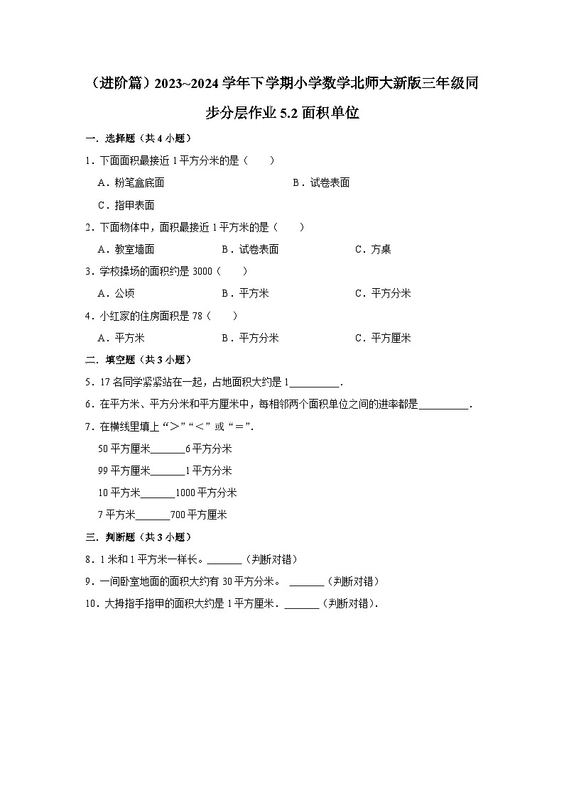 5.2面积单位（进阶篇）2023_2024学年下学期小学数学北师大新版三年级同步分层作业01