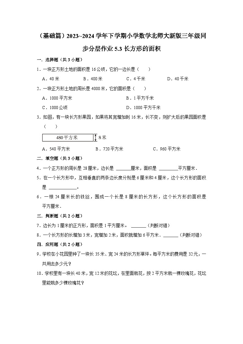 5.3长方形的面积（基础篇）2023_2024学年下学期小学数学北师大新版三年级同步分层作业第1页