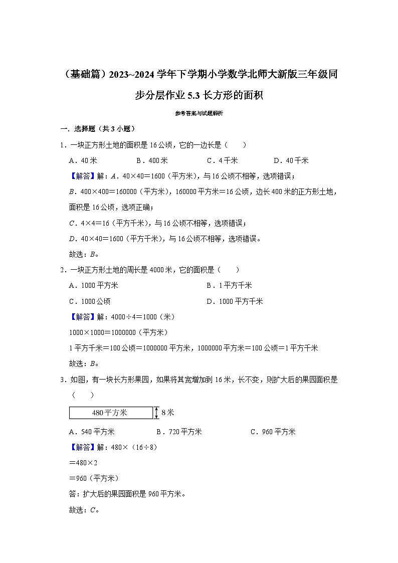 5.3长方形的面积（基础篇）2023_2024学年下学期小学数学北师大新版三年级同步分层作业第2页