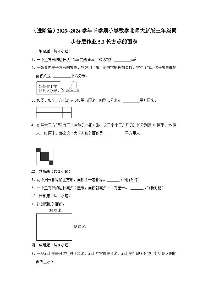 5.3长方形的面积（进阶篇）2023_2024学年下学期小学数学北师大新版三年级同步分层作业第1页
