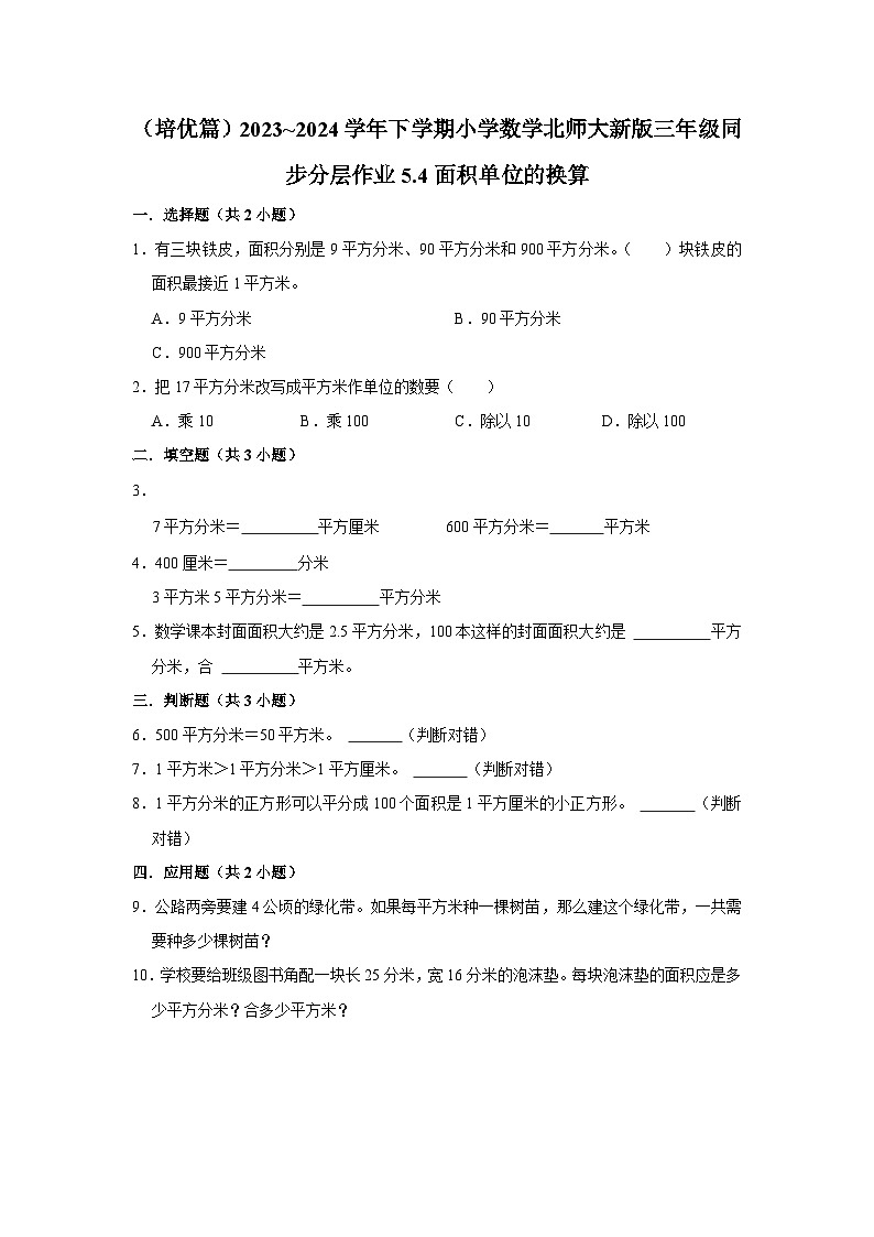 5.4面积单位的换算（培优篇）2023_2024学年下学期小学数学北师大新版三年级同步分层作业01