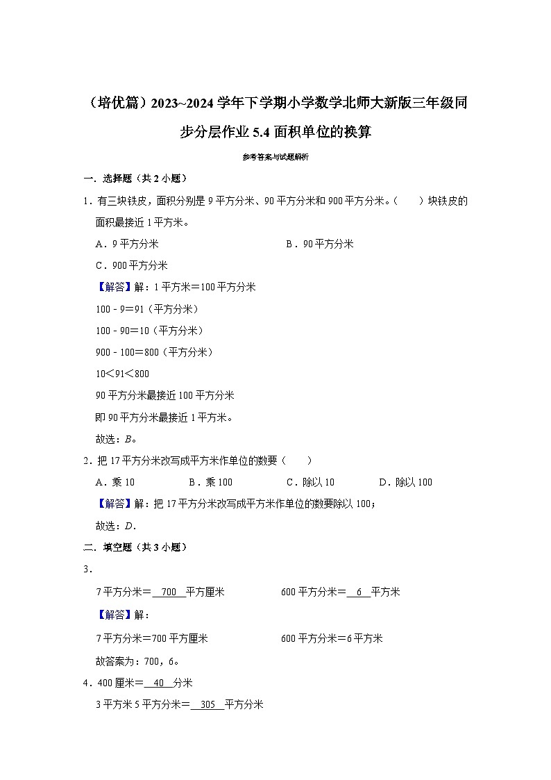 5.4面积单位的换算（培优篇）2023_2024学年下学期小学数学北师大新版三年级同步分层作业02
