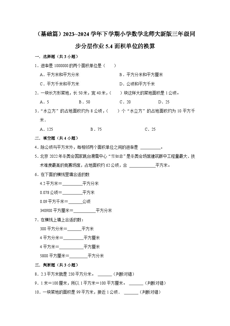 5.4面积单位的换算（基础篇）2023_2024学年下学期小学数学北师大新版三年级同步分层作业01
