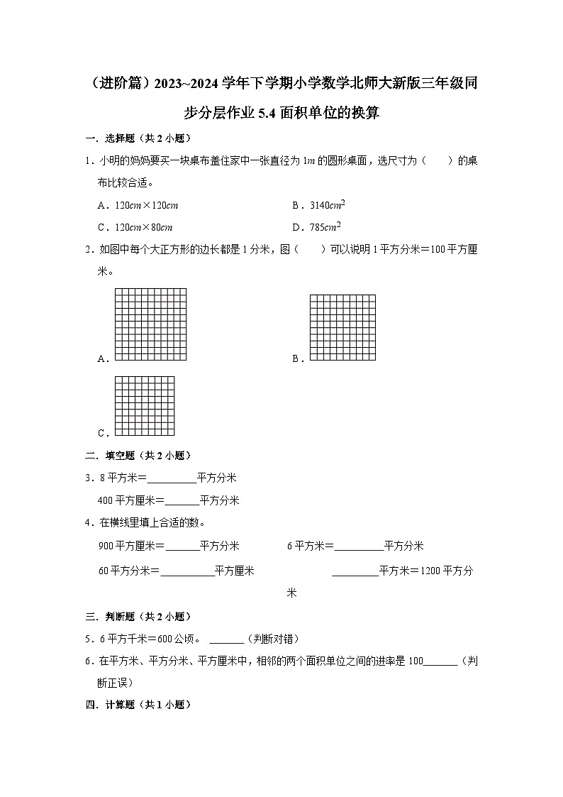 5.4面积单位的换算（进阶篇）2023_2024学年下学期小学数学北师大新版三年级同步分层作业01
