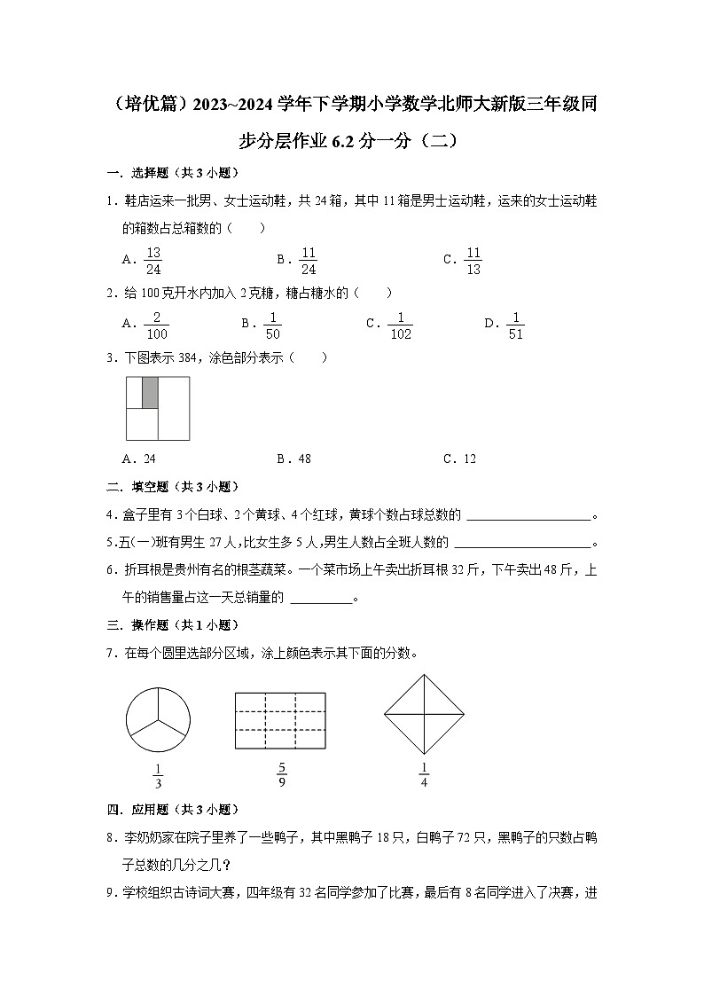 6.2分一分（二）（培优篇）2023_2024学年下学期小学数学北师大新版三年级同步分层作业01