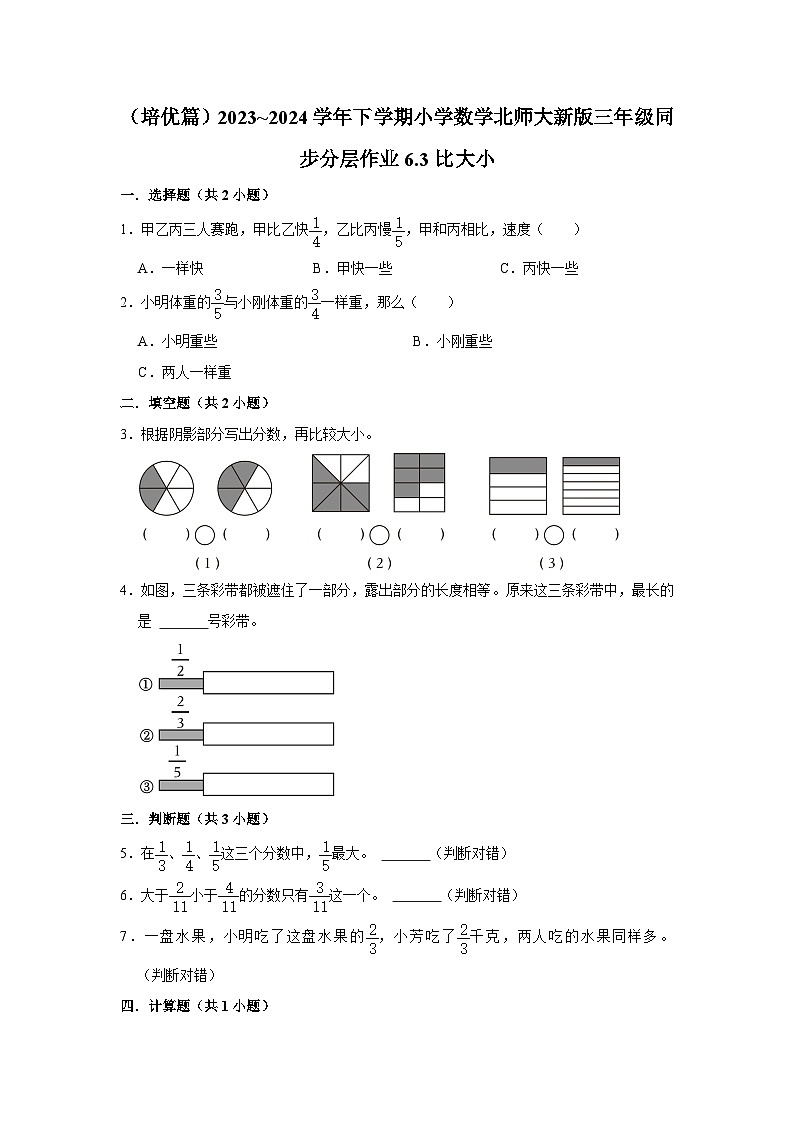 6.3比大小（培优篇）2023_2024学年下学期小学数学北师大新版三年级同步分层作业第1页