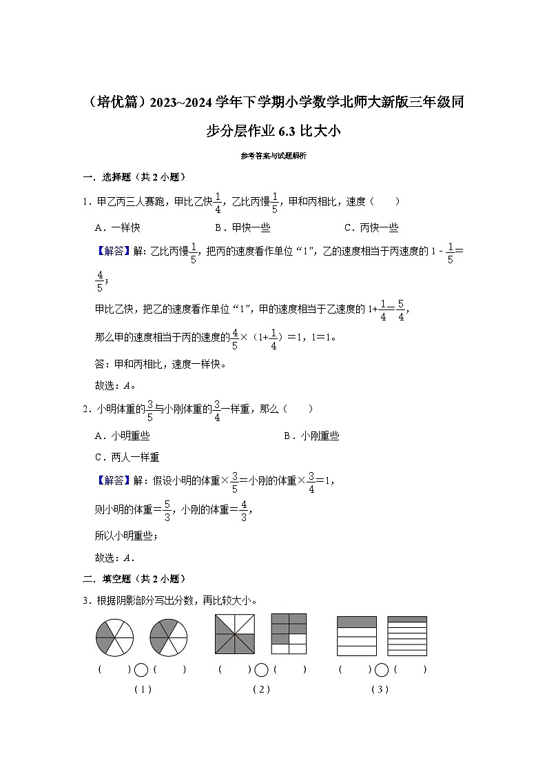 6.3比大小（培优篇）2023_2024学年下学期小学数学北师大新版三年级同步分层作业第3页