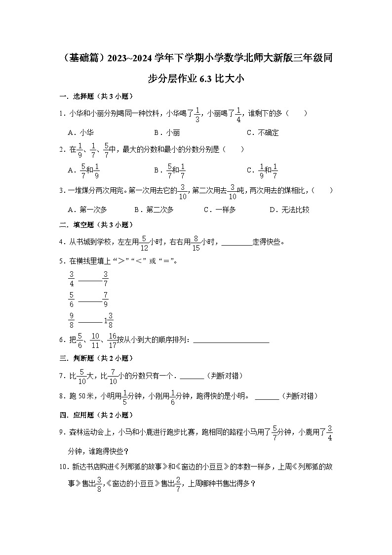 6.3比大小（基础篇）2023_2024学年下学期小学数学北师大新版三年级同步分层作业第1页